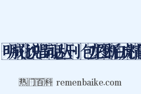 明成化说唱词话丛刊·包龙图断白虎精传是什么意思的图片